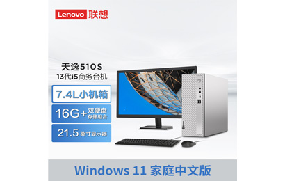 天逸510S英特尔13代酷睿i5商务台式机+21.5英寸显示器