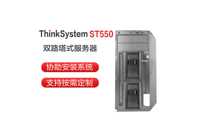 联想 ST550 铜牌3204/16G/2*2TB/R530-8i/550W 服务器